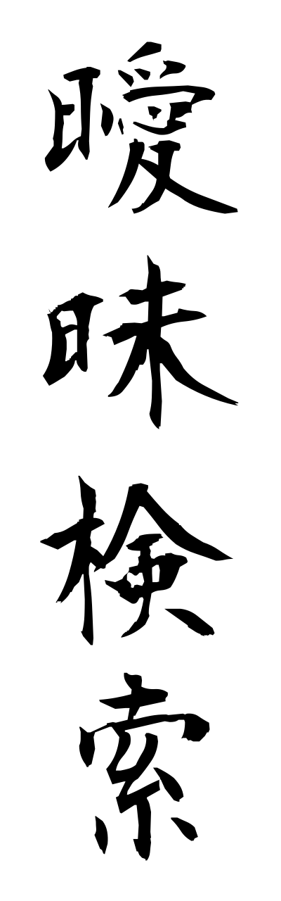 a1/a10041曖昧検索aimaikennsaku