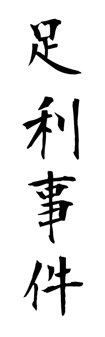 a1/a10042足利事件ashikagajiken