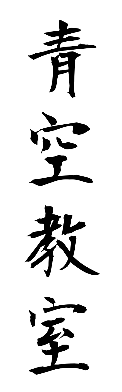 a1/a10055青空教室aozorakyoushitsu