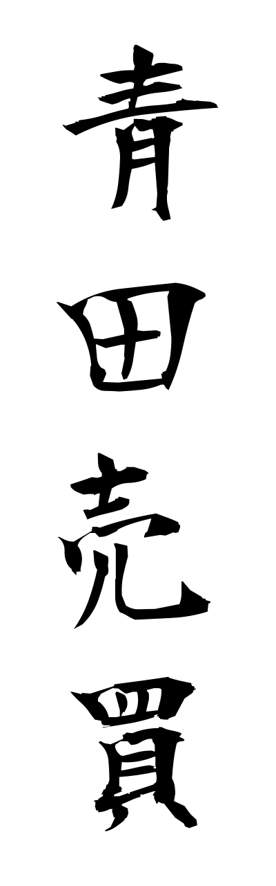 a1/a10057青田売買aotabaibai