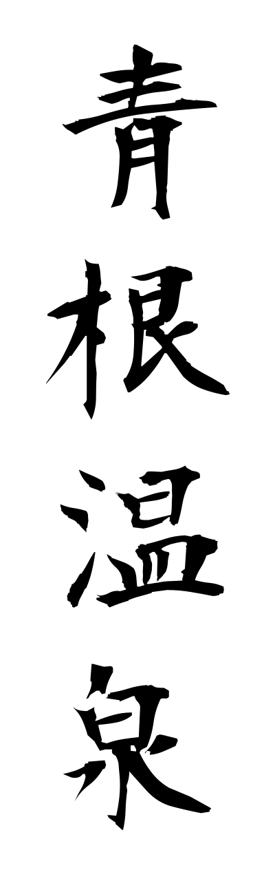 a1/a10058青根温泉aoneonnsenn