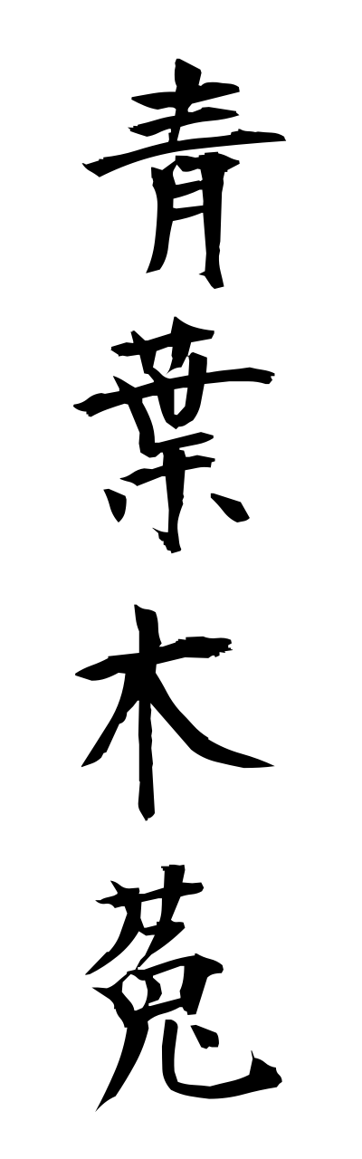 a1/a10059青葉木菟aobazuku