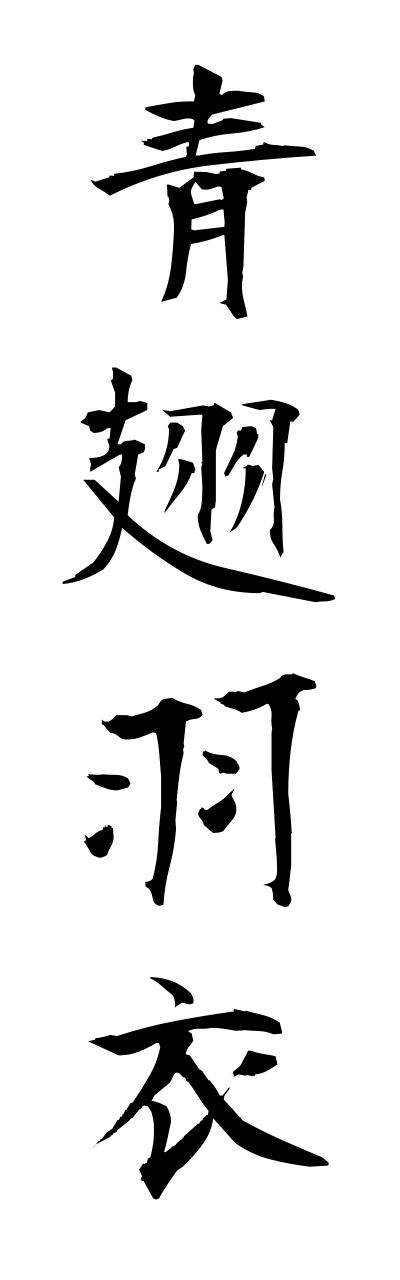 a1/a10060青翅羽衣aobahagoromo