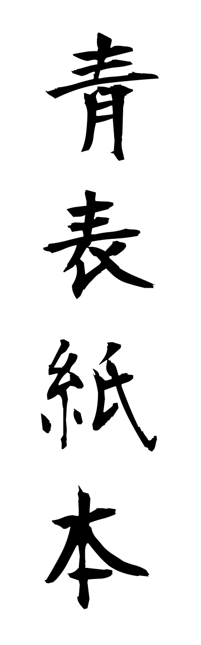 a1/a10061青表紙本aobyoushibonn