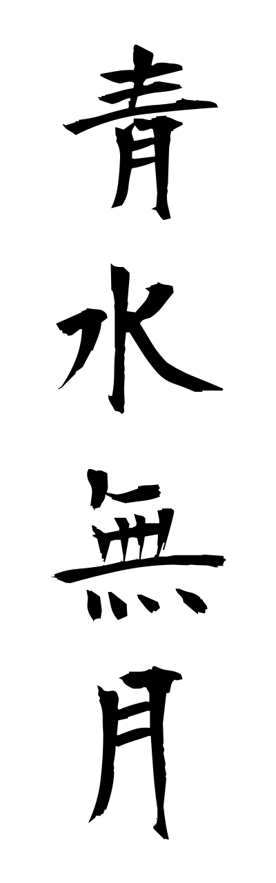 a1/a10062青水無月aominaduki