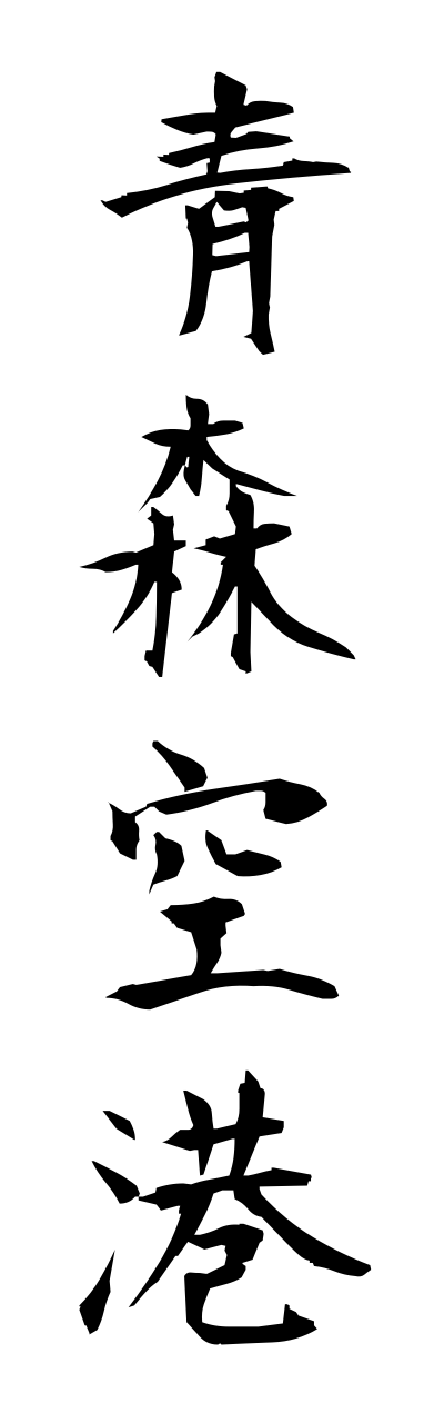 a1/a10063青森空港aomorikuukou