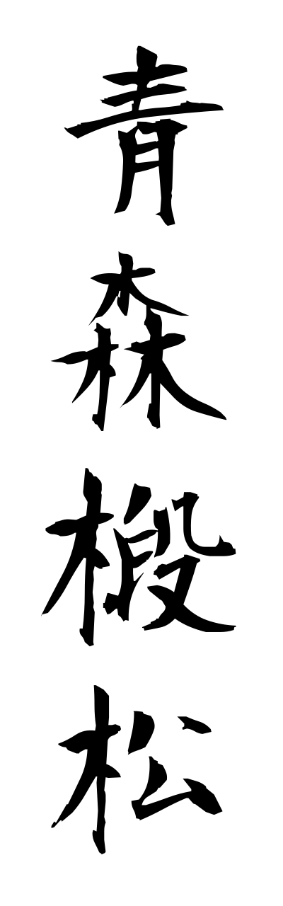 a1/a10065青森椴松aomoritodomatsu