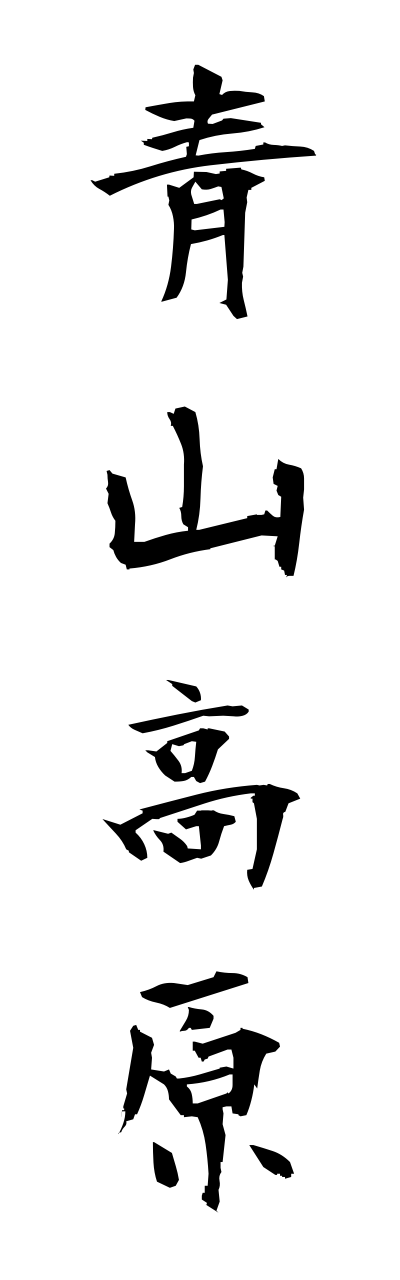 a1/a10067青山高原aoyamakougenn