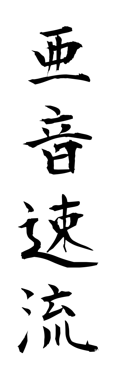 a1/a10070亜音速流aonnsokuryuu