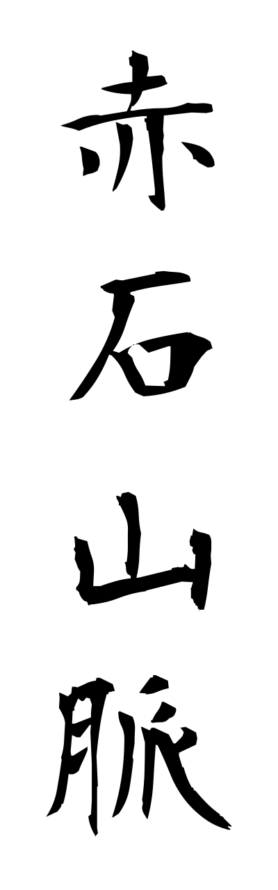 a1/a10071赤石山脈akaishisannmyaku
