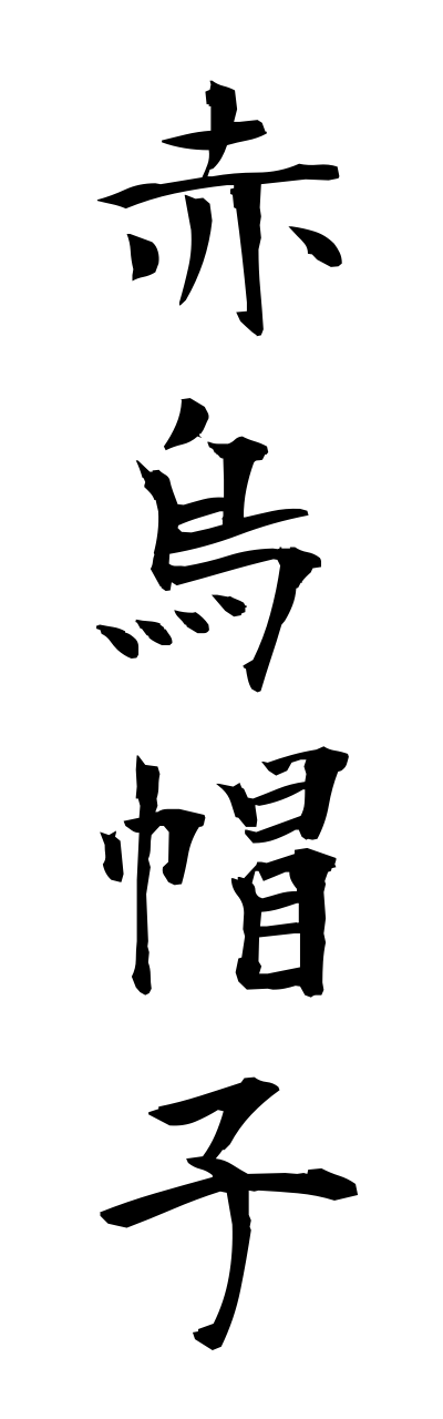 a1/a10074赤烏帽子akaeboshi