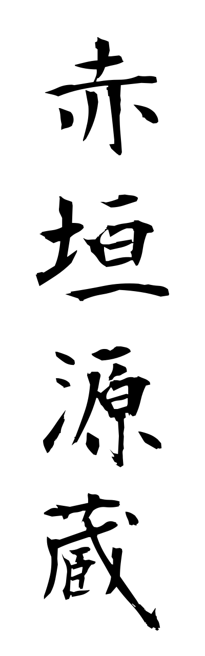 a1/a10076赤垣源蔵akagakigennzou