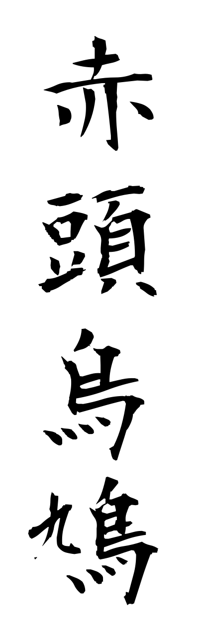 a1/a10077赤頭烏鳩akagashirakarasubato