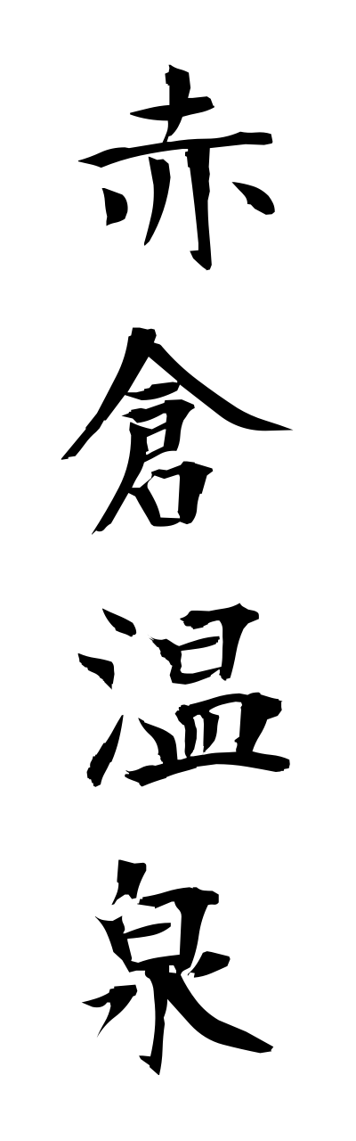 a1/a10078赤倉温泉akakuraonnsenn