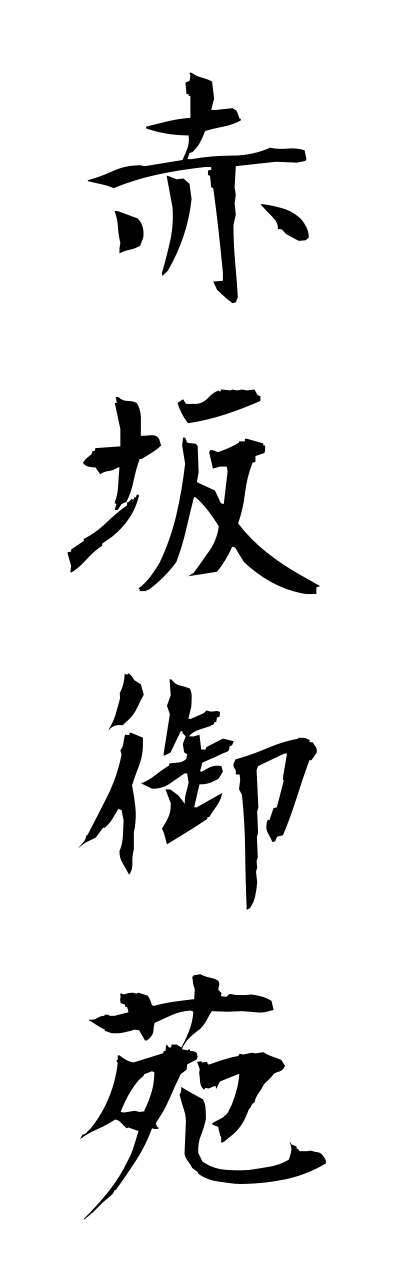 a1/a10080赤坂御苑akasakagyoenn