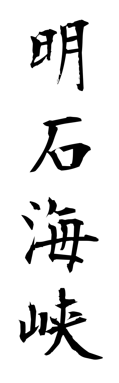 a1/a10082明石海峡akashikaikyou