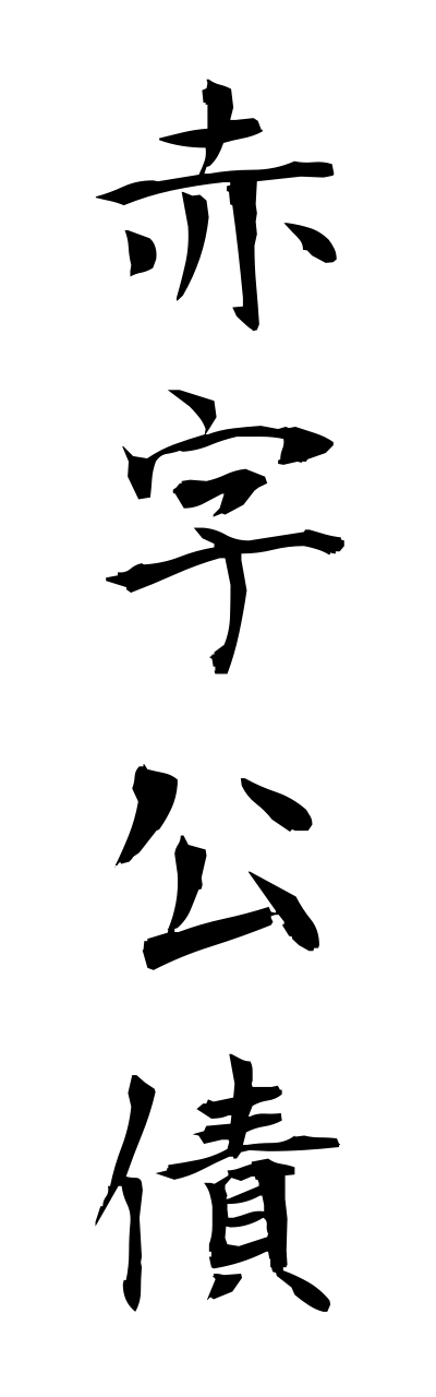 a1/a10083赤字公債akajikousai