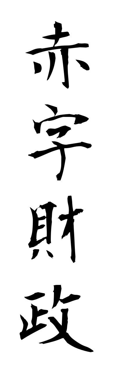 a1/a10085赤字財政akajizaisei