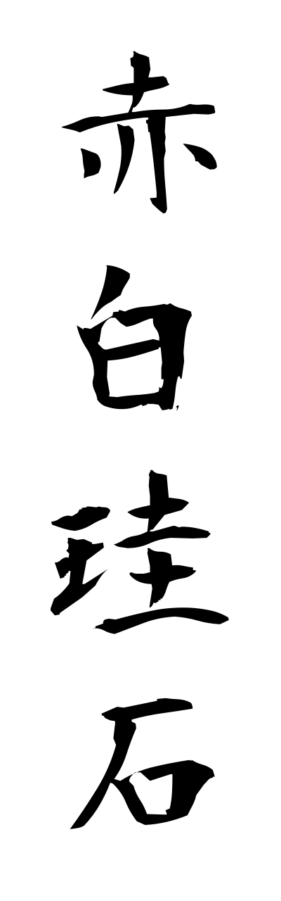 a1/a10088赤白珪石akashirokeiseki