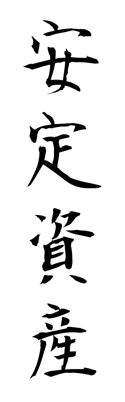 a1/a10089安定資産anteishisan