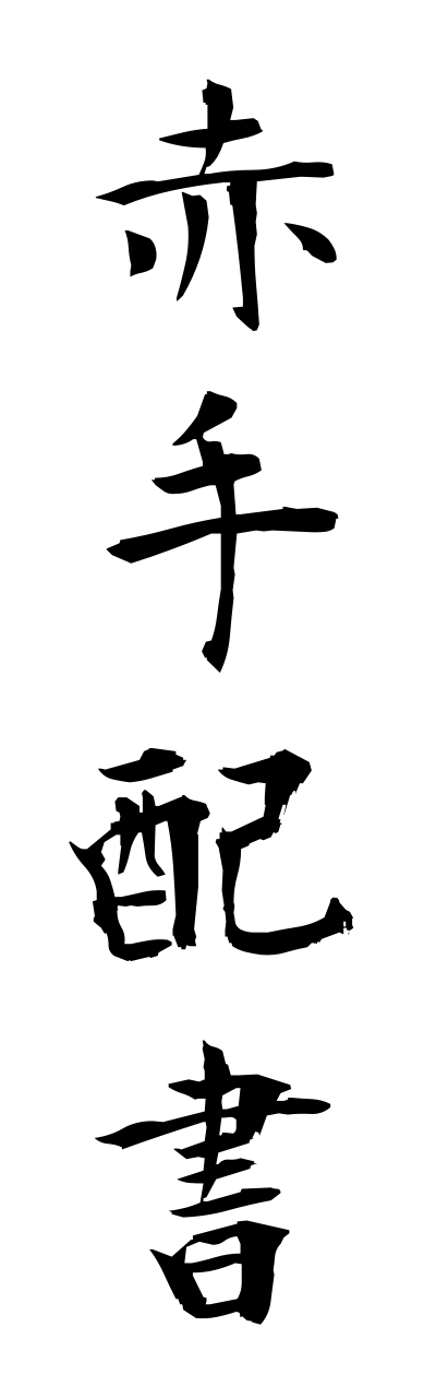 a1/a10090赤手配書akatehaisho