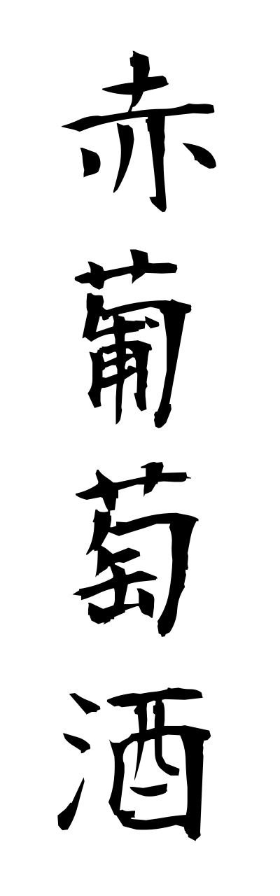 a1/a10093赤葡萄酒akabudoushu