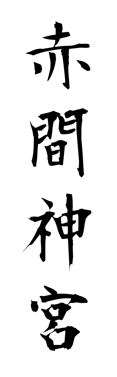 a1/a10094赤間神宮akamajinnguu