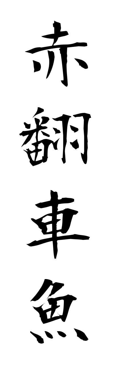 a1/a10095赤翻車魚akamannbou