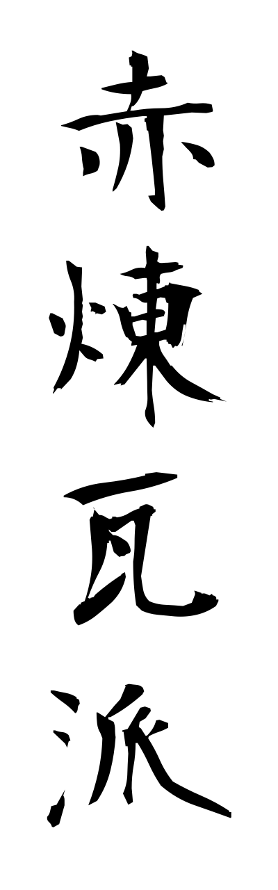 a1/a10099赤煉瓦派akarenngaha