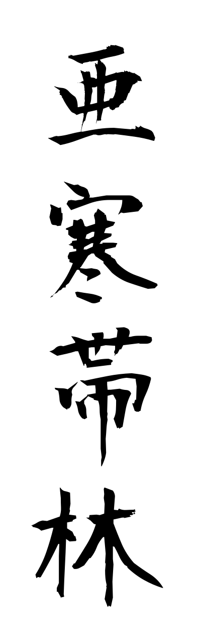 a1/a10100亜寒帯林akanntairinn