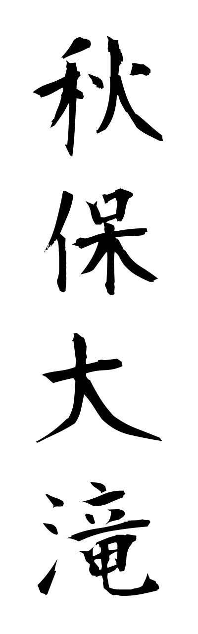 a1/a10101秋保大滝akiuootaki