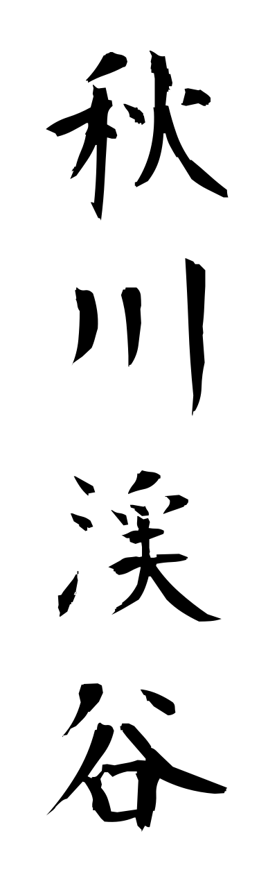 a1/a10103秋川渓谷akigawakeikoku