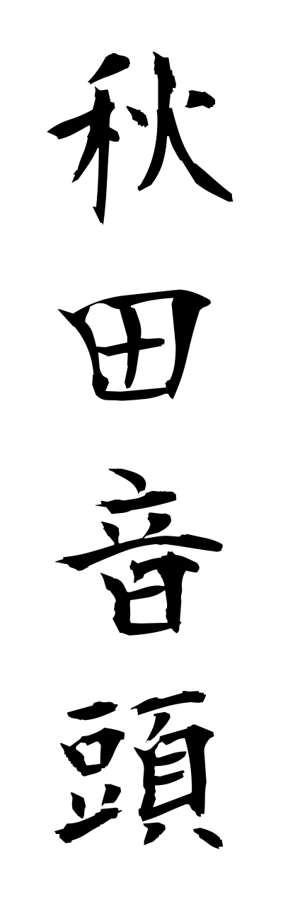 a1/a10105秋田音頭akitaonndo