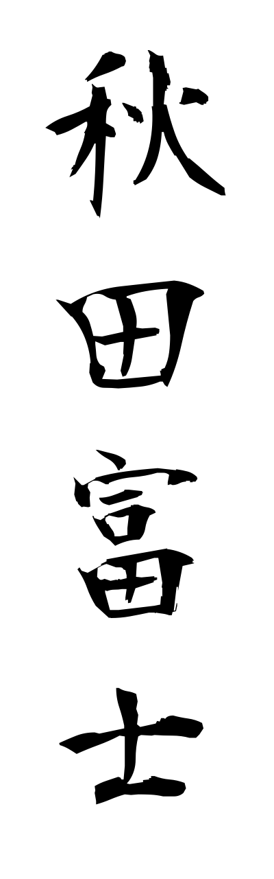 a1/a10111秋田富士akitafuji