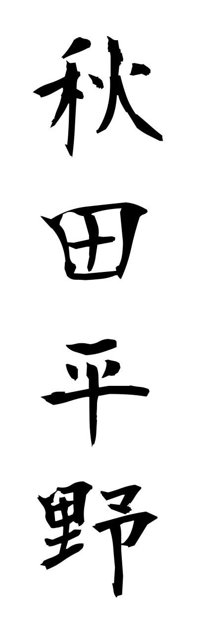 a1/a10112秋田平野akitaheiya