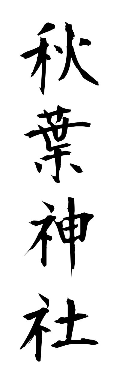 a1/a10114秋葉神社akibajinnja