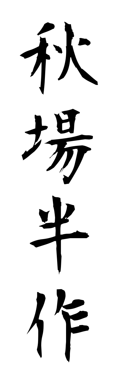 a1/a10115秋場半作akibahannsaku