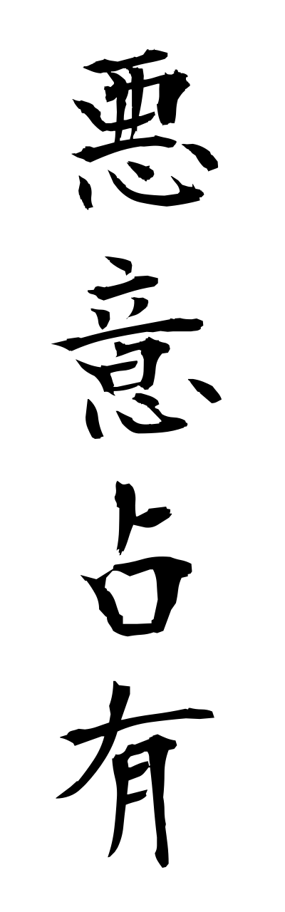 a1/a10117悪意占有akuisennyuu