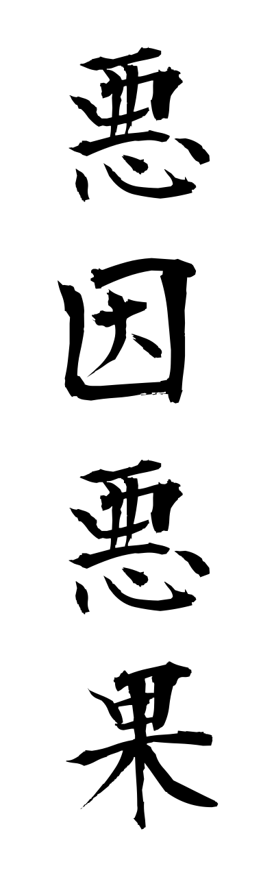 a1/a10118悪因悪果akuinnakka