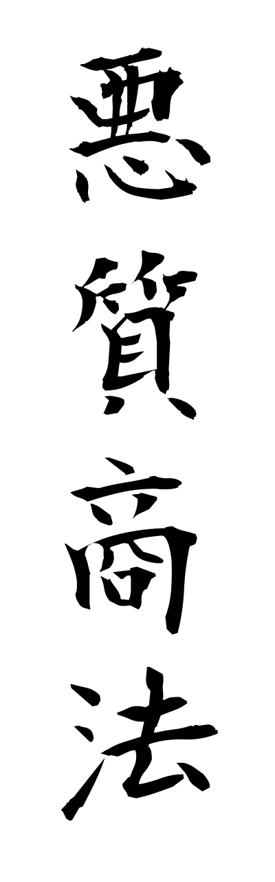 a1/a10120悪質商法akushitsushouhou