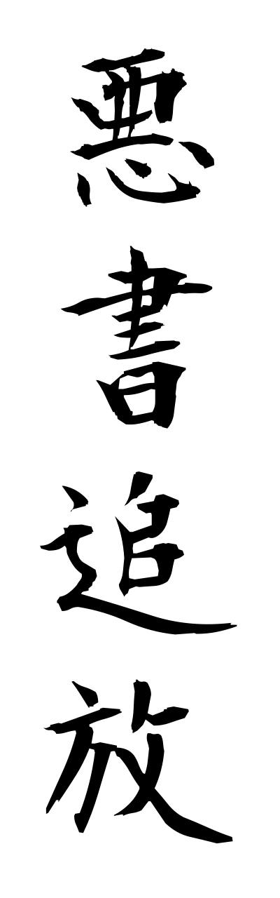 a1/a10121悪書追放akushotsuihou