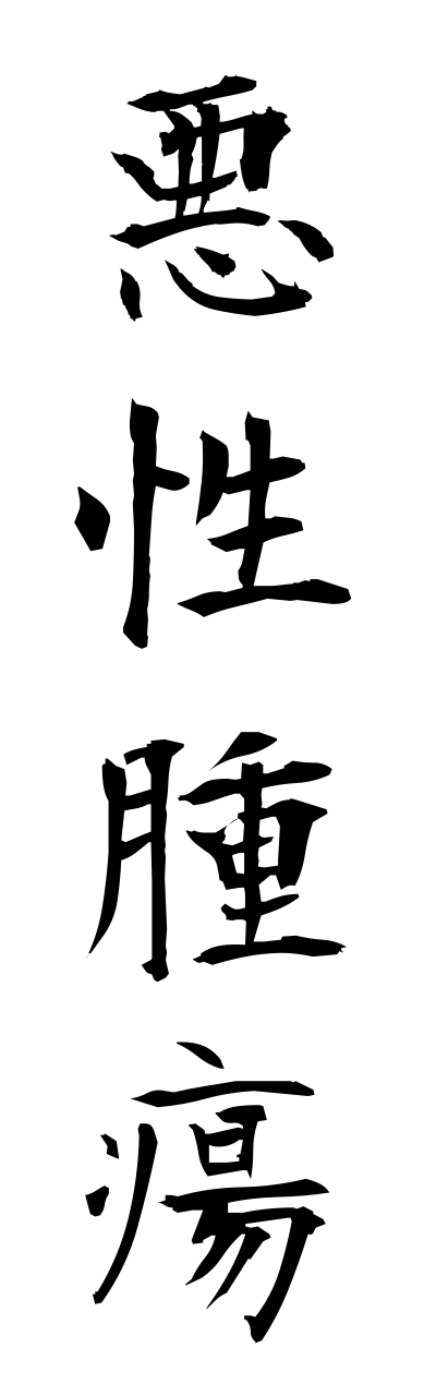 a1/a10122悪性腫瘍akuseishuyou