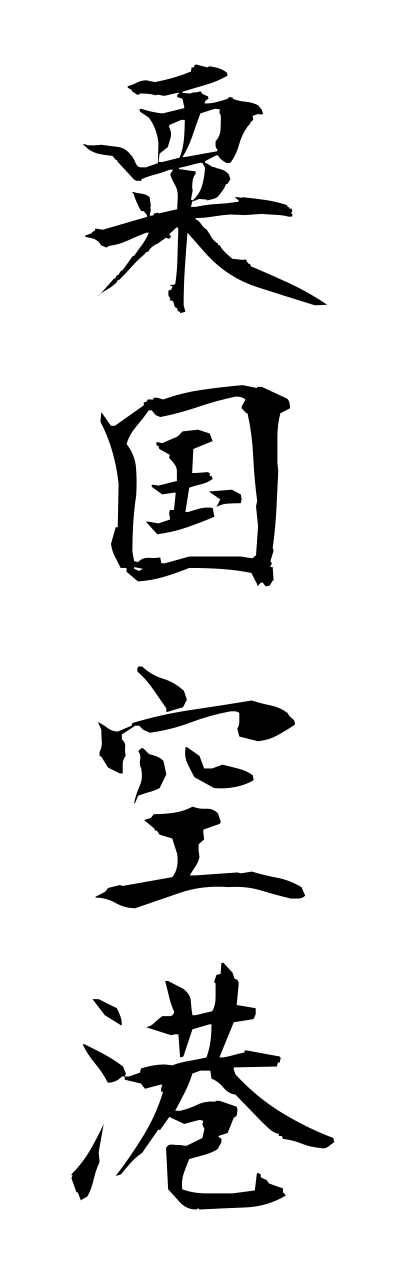 a1/a10125粟国空港agunikuukou