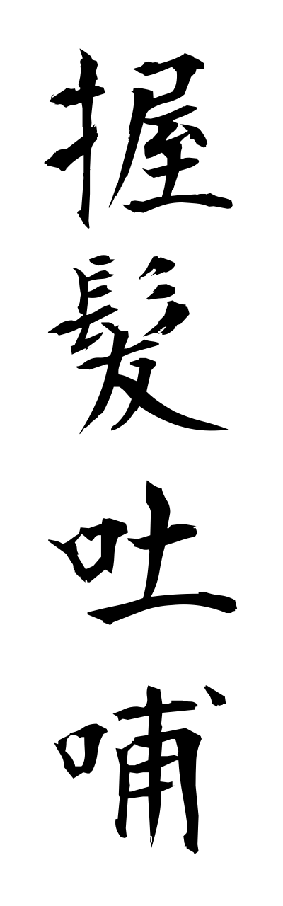 a1/a10126握髪吐哺akuhatsutoho