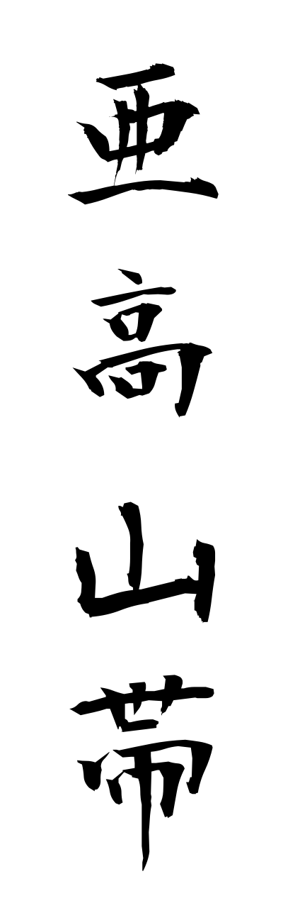 a1/a10131亜高山帯akouzanntai