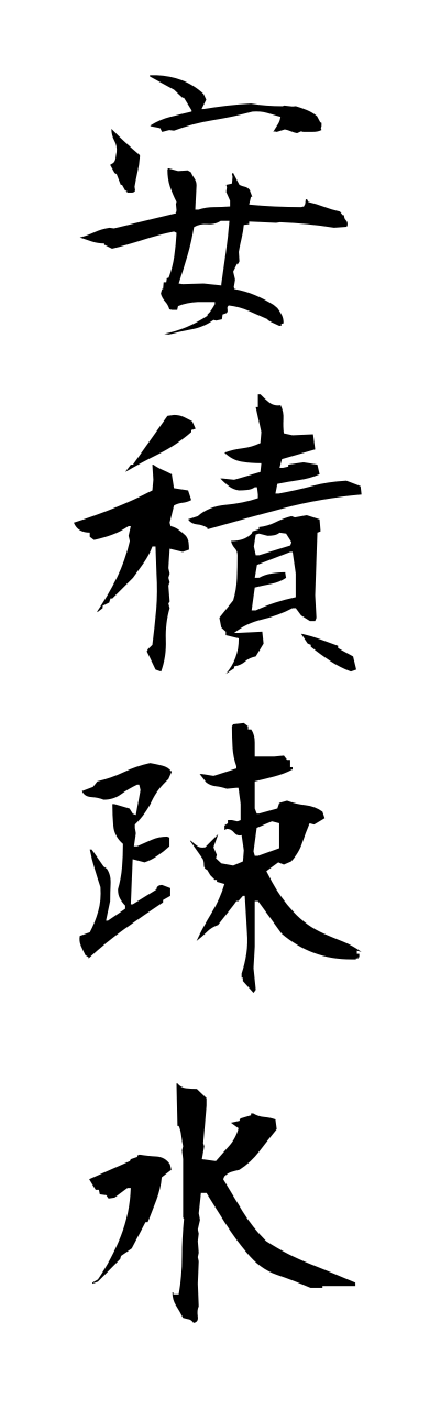 a1/a10142安積疎水asakasosui