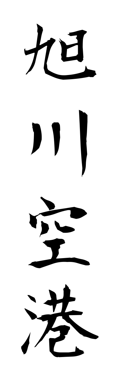 a1/a10152旭川空港asahikawakuukou