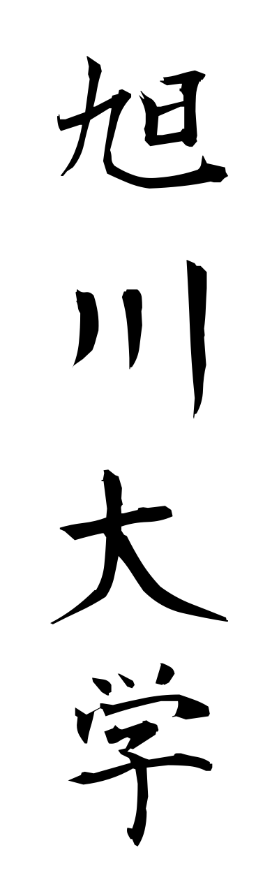 a1/a10153旭川大学asahikawadaigaku