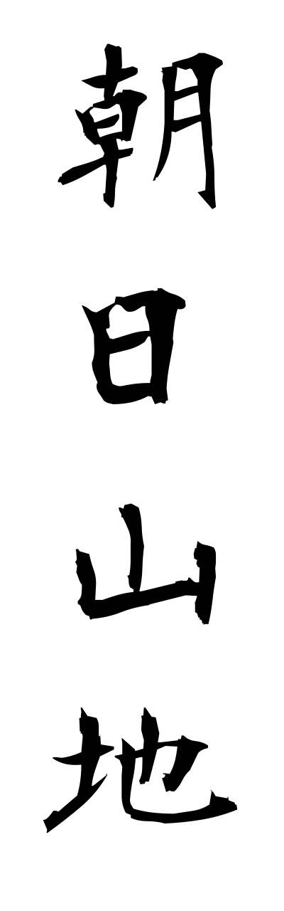 a1/a10154朝日山地asahisannchi
