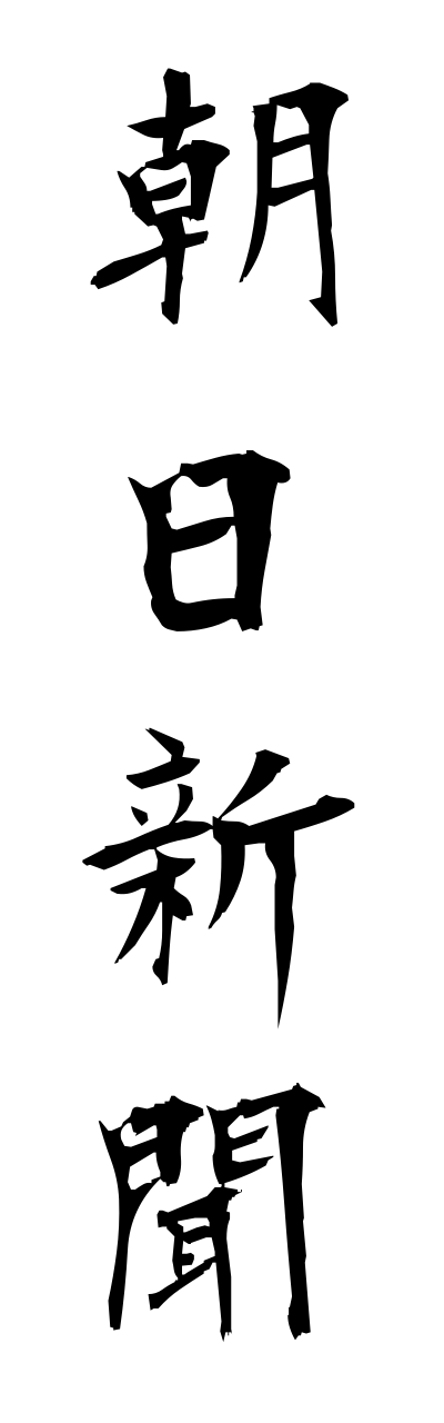 a1/a10155朝日新聞asahishinnbunn